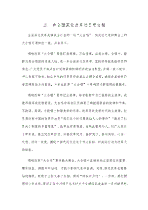 进一步全面深化改革动员发言稿.docx
