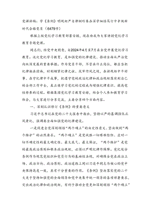 党课讲稿：学《条例》明规矩严自律树形象在深学细悟笃行中争做新时代合格党员（6479字）.docx