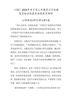 （7篇）2024年关于深入开展学习不合格党员组织处置办法的发言材料.docx