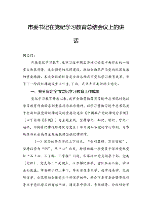 市委书记在党纪学习教育总结会议上的讲话.docx