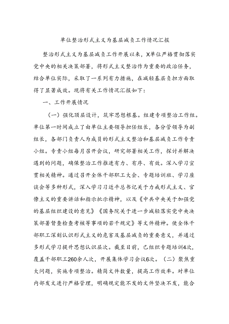 单位整治形式主义为基层减负工作情况汇报.docx_第1页