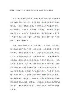 2024《中国共产党不合格党员组织处置办法》学习心得体会3篇.docx