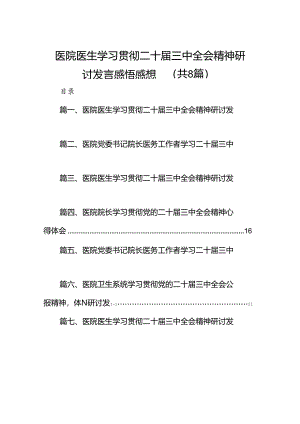 医院医生学习贯彻二十届三中全会精神研讨发言感悟感想8篇供参考.docx
