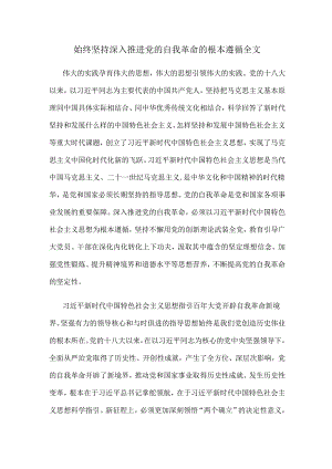 始终坚持深入推进党的自我革命的根本遵循全文.docx