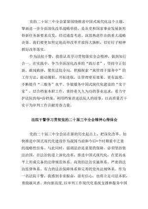 （12篇）基层派出法庭干警学习贯彻二十届三中全会精神心得体会（精选）.docx