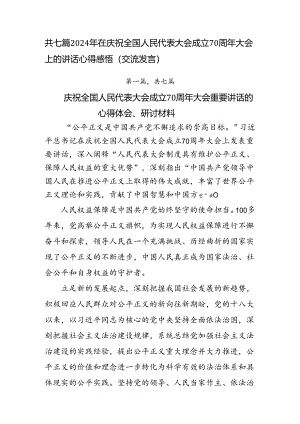 共七篇2024年在庆祝全国人民代表大会成立70周年大会上的讲话心得感悟（交流发言）.docx