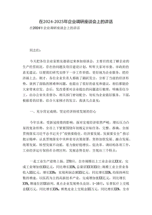 在2024-2025年企业调研座谈会上的讲话.docx