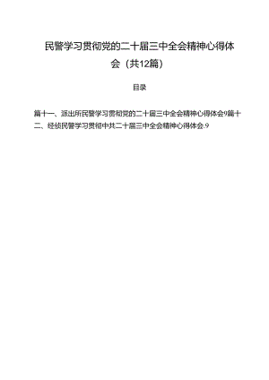 民警学习贯彻党的二十届三中全会精神心得体会12篇（详细版）.docx