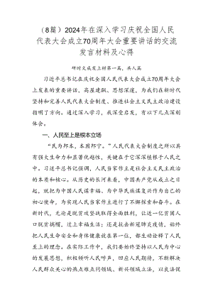 （8篇）2024年在深入学习庆祝全国人民代表大会成立70周年大会重要讲话的交流发言材料及心得.docx