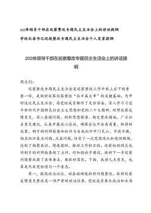 2024年领导干部、学校纪委书记在巡察整改专题民主生活会上的讲话提纲.docx