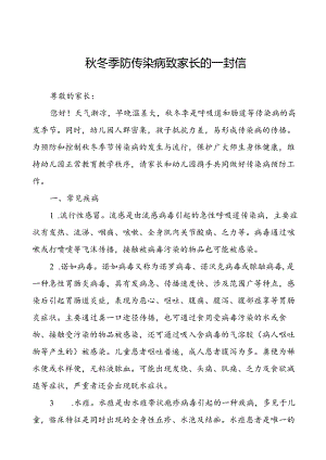 幼儿园2024年秋冬季防传染病致家长的一封信.docx