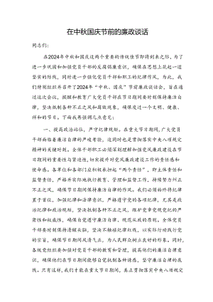 在中秋国庆节前的廉政谈话讲话2200字.docx