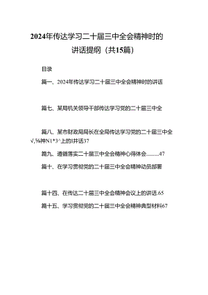 （15篇）2024年传达学习二十届三中全会精神时的讲话提纲样本.docx