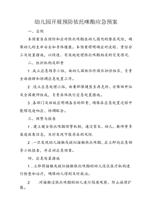 幼儿园开展预防依托咪酯应急预案.docx