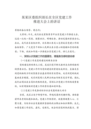 某某区委组织部长在全区党建工作推进大会上的讲话.docx