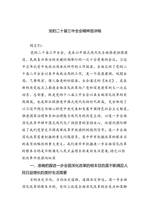 （5篇）党的二十届三中全会精神宣讲稿专题资料.docx