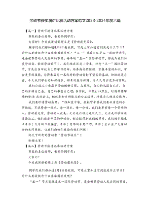 劳动节获奖演讲比赛活动方案范文2023-2024年度六篇.docx