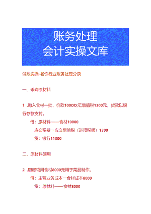 做账实操-餐饮行业账务处理分录.docx