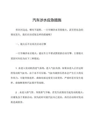 汽车涉水应急措施.docx