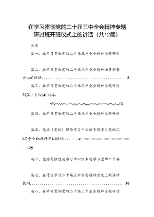 (12篇)在学习贯彻党的二十届三中全会精神专题研讨班开班仪式上的讲话范文.docx