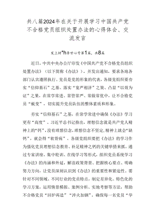 共八篇2024年在关于开展学习中国共产党不合格党员组织处置办法的心得体会、交流发言.docx