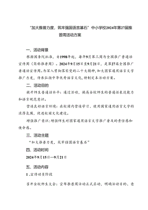 (四篇)“加大推普力度筑牢强国语言基石”中小学校2024年第27届推普周活动方案（详细版）.docx