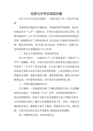社区七夕节日活动方案.docx