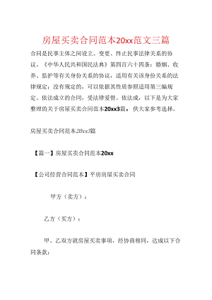 房屋买卖合同范本20xx范文三篇.docx