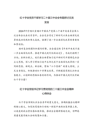 红十字会党员干部学习二十届三中全会专题研讨交流发言(5篇集合).docx