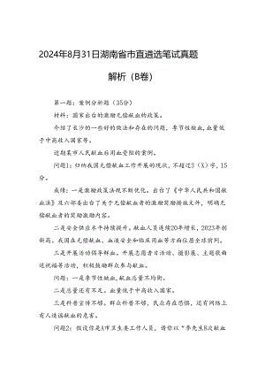2024年8月31日湖南省市直遴选笔试真题解析（B卷）.docx