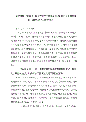 (五篇)党课讲稿：落实《中国共产党不合格党员组织处置办法》最新要求做新时代合格共产党员范文.docx