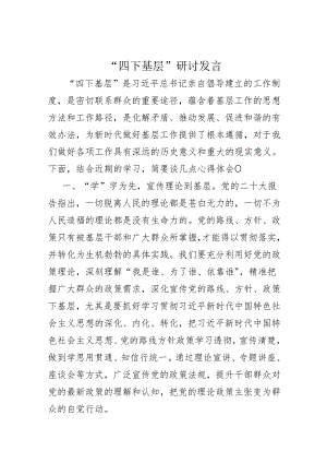 “四下基层”研讨发言.docx