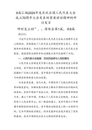 8篇汇编2024年度庆祝全国人民代表大会成立70周年大会发表的重要讲话精神的研讨发言.docx