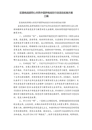 区委统战部同心共筑中国梦统战在行动活动实施方案三篇.docx