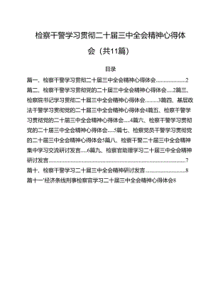 检察干警学习贯彻二十届三中全会精神心得体会 （汇编11份）.docx