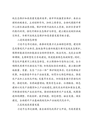 2024年学习在全面推动黄河流域生态保护和高质量发展座谈会上重要讲话心得体会.docx