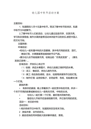 幼儿园中秋节活动方案.docx
