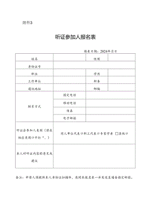听证参加人报名表.docx