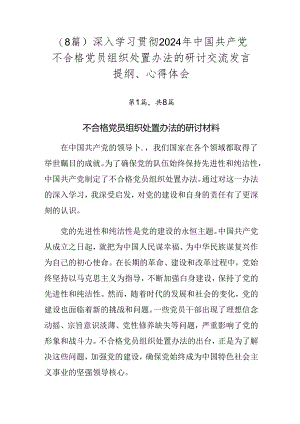 （8篇）深入学习贯彻2024年中国共产党不合格党员组织处置办法的研讨交流发言提纲、心得体会.docx