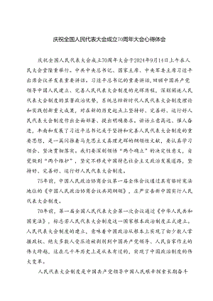 (五篇)庆祝全国人民代表大会成立70周年大会心得体会（详细版）.docx