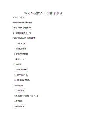 常用车型保养注意事项范文.docx