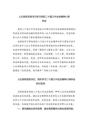 人社局党支部书记学习党的二十届三中全会精神心得体会（共四篇）.docx