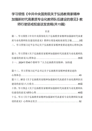 学习领悟《中共中央国务院关于弘扬教育家精神加强新时代高素质专业化教师队伍建设的意见》教师行使惩戒权座谈发言稿15篇（精选）.docx