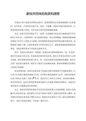 家校共同体的收获和感想.docx