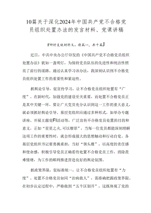 10篇关于深化2024年中国共产党不合格党员组织处置办法的发言材料、党课讲稿.docx