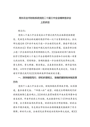 （9篇）局长在全市财政系统党的二十届三中全会精神宣讲会上的讲话范文.docx