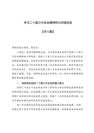 8篇学习二十届三中全会精神研讨党课讲稿宣讲稿.docx