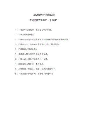 XX耐磨材料有限公司车间消防安全生产“十不准”（2024年）.docx