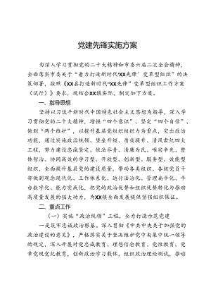 党建先锋实施方案.docx