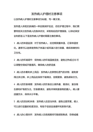 发热病人护理时注意事项.docx